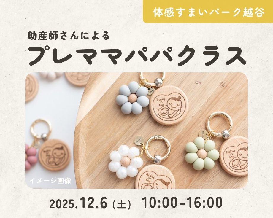 【越谷】お土産つき♪プレママパパクラスの画像